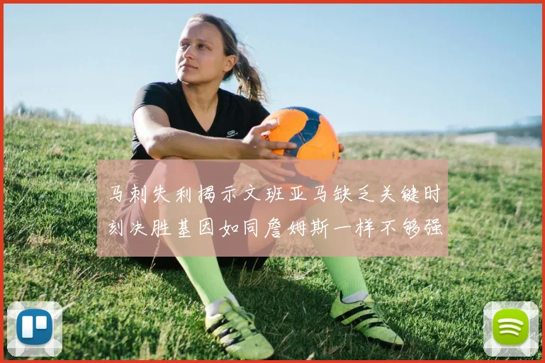 马刺失利揭示文班亚马缺乏关键时刻决胜基因如同詹姆斯一样不够强势