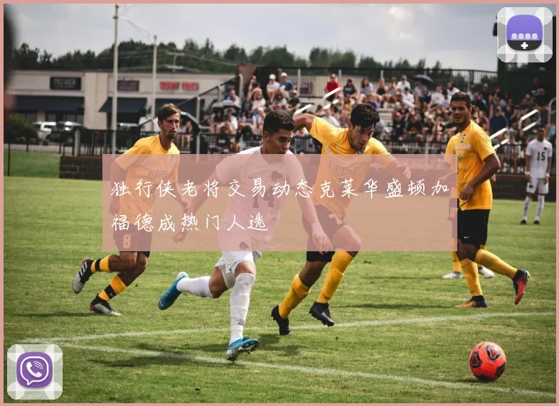 独行侠老将交易动态克莱华盛顿加福德成热门人选